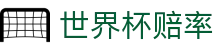 FIFA2026世界杯（购彩）官网 · 大小球玩法与世界杯赔率